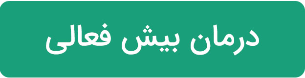 درمان بیش فعالی