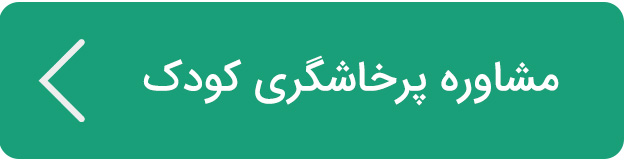 مشاوره پرخاشگری کودک