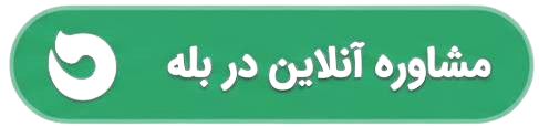 مشاوره آنلاین در بله