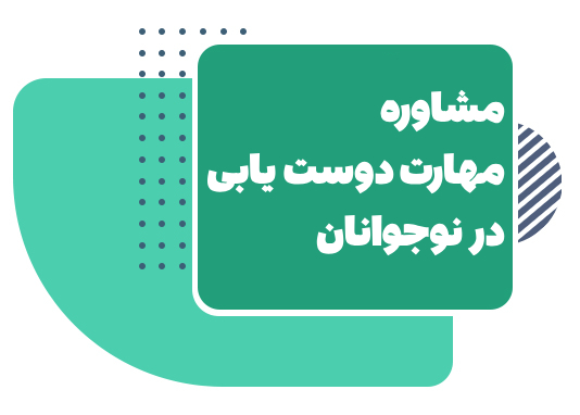 مهارت دوست یابی در نوجوانان