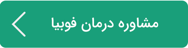 مشاوره درمان فوبیا