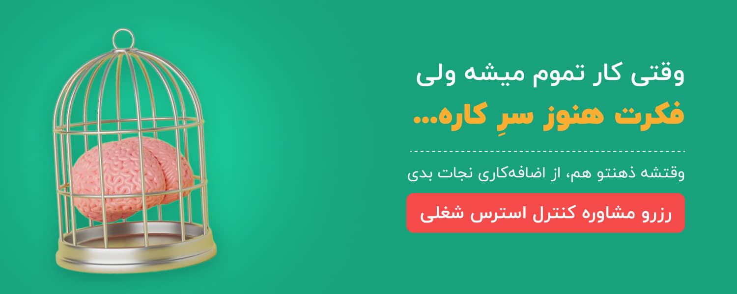 وقتی کار تموم میشه ولی فکرت هنوز سرِ کاره، وقتشه ذهنتو هم از اضافه‌کاری نجات بدی