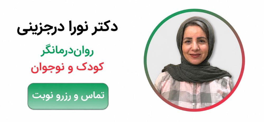 نورا درجزینی