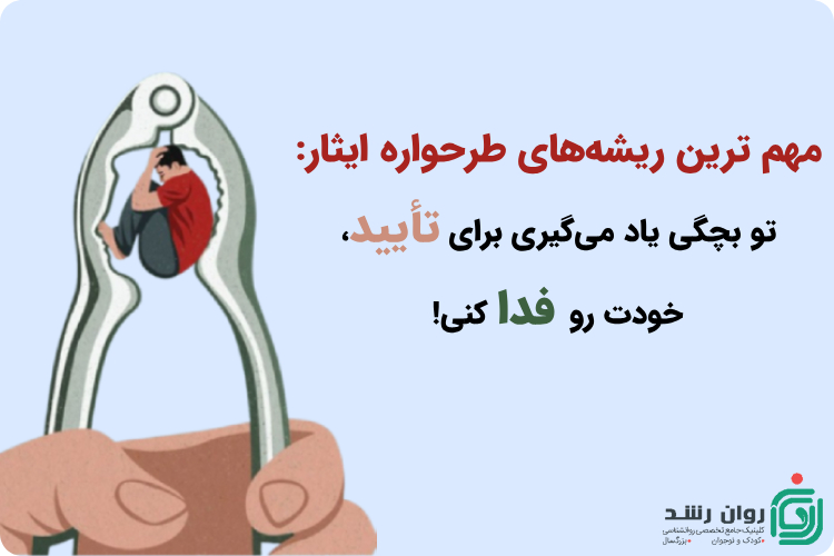 ریشه طرحواره ایثار