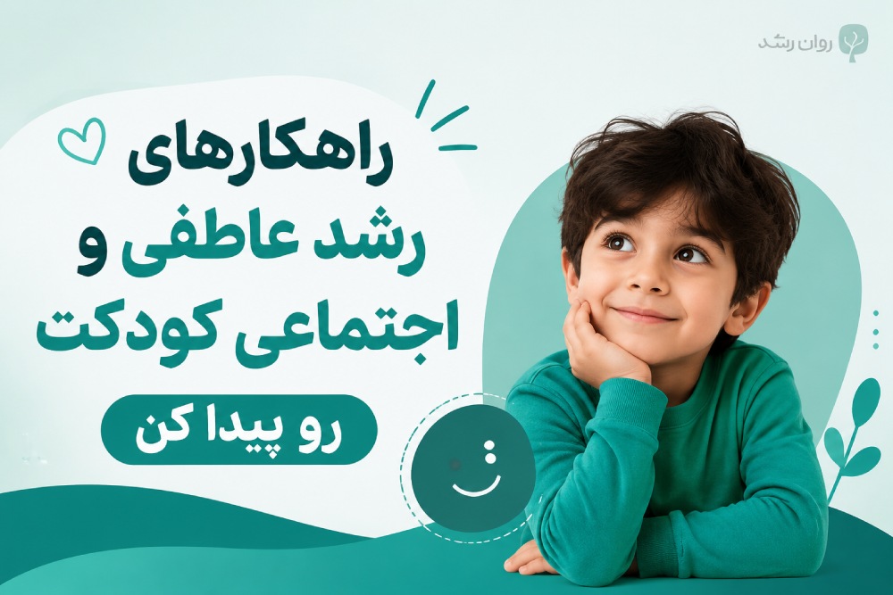 تست هوش هیجانی کودکان