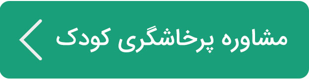 مشاوره پرخاشگری کودکان