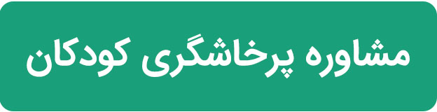 مشاوره پرخاشگری کودکان