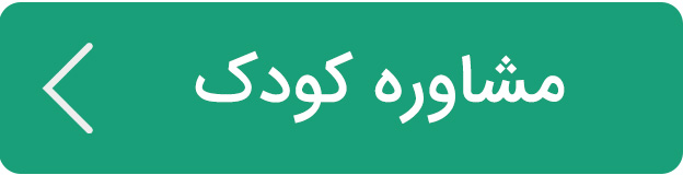 مشاوره کودک