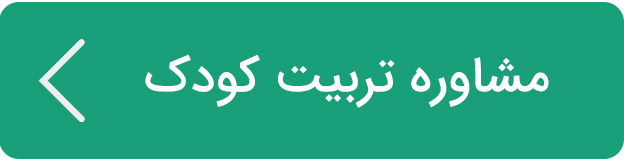 مشاوره تربیت کودک