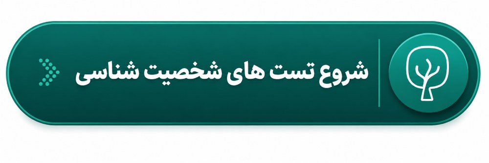 شروع تست های شخصیت شناسی