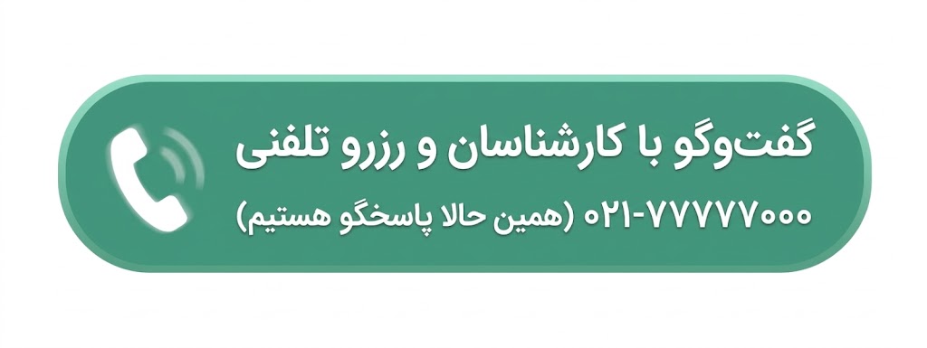 تماس جهت مشاوره آنلاین