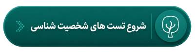 تست شخصیت شناسی