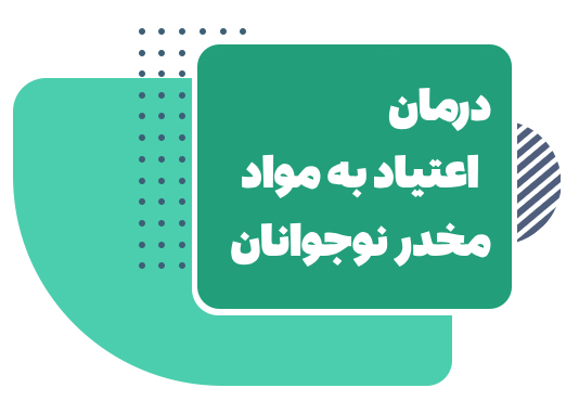 درمان اعتیاد به مواد مخدر در نوجوانان