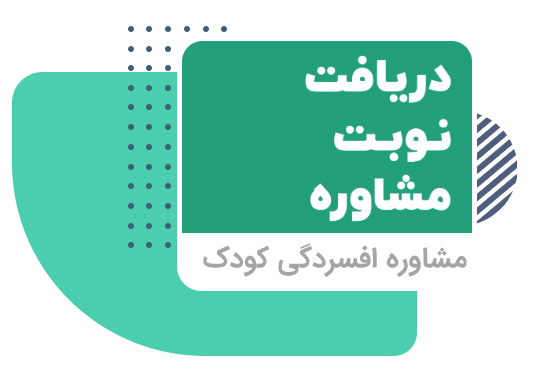 مشاوره افسردگی کودک