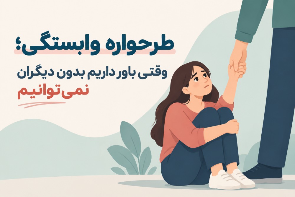 طرحواره وابستگی چیست