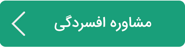 مشاوره افسردگی