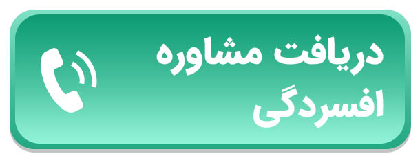 دریافت مشاوره افسردگی