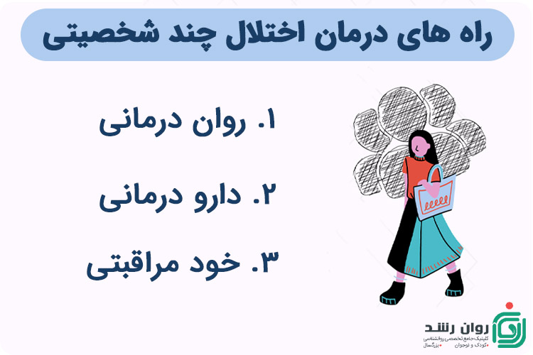راه های درمان اختلال چند شخصیتی