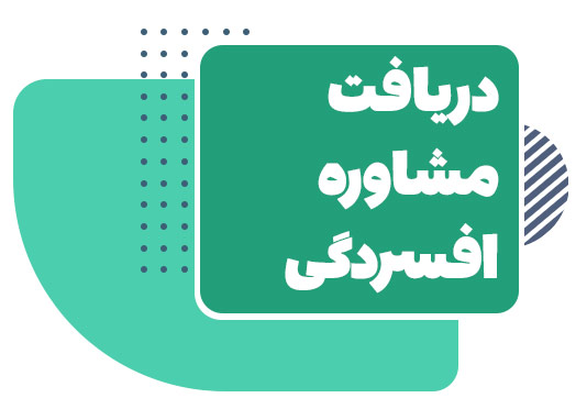 مشاوره افسردگی