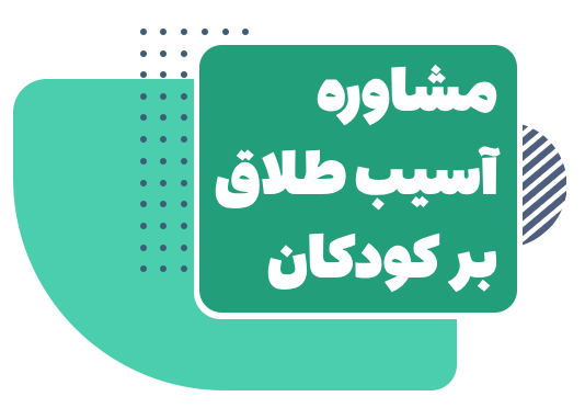 مشاوره کاهش اسیب طلاق بر روی فرزندان