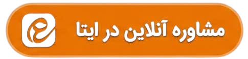 مشاوره آنلاین در ایتا