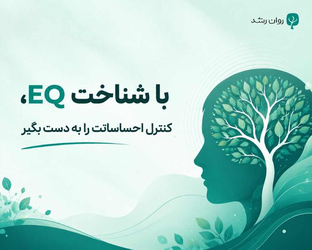 تست هوش هیجانی بار آن