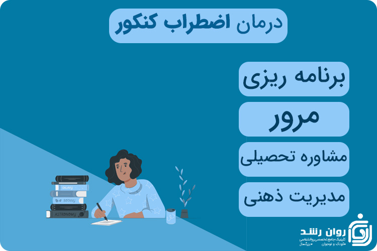 درمان اضطراب کنکور