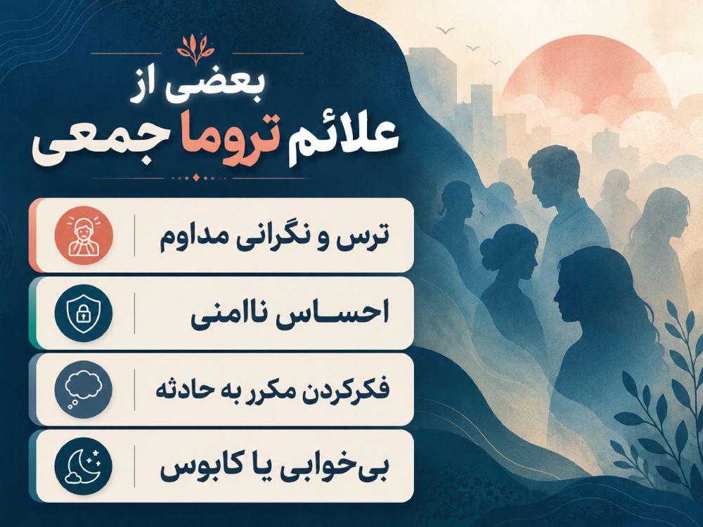 علائم تروما جمعی
