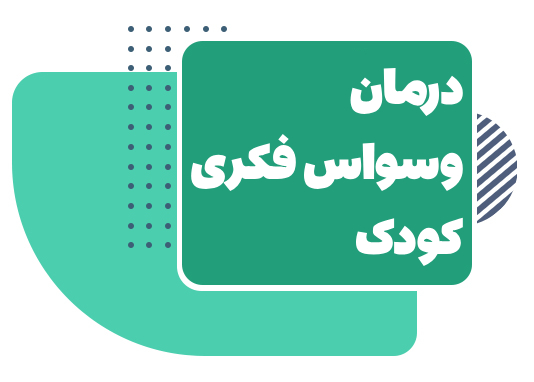 درمان وسواس فکری کودکان
