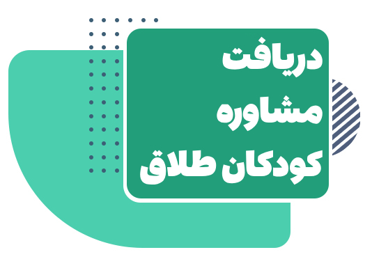 مشاوره کودکان طلاق