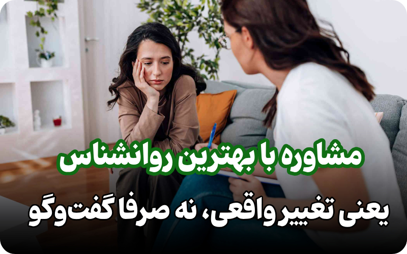 مشاوره با بهترین روانشناس تهران