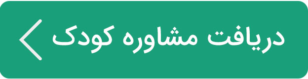 دریافت مشاوره روانشناسی کودک