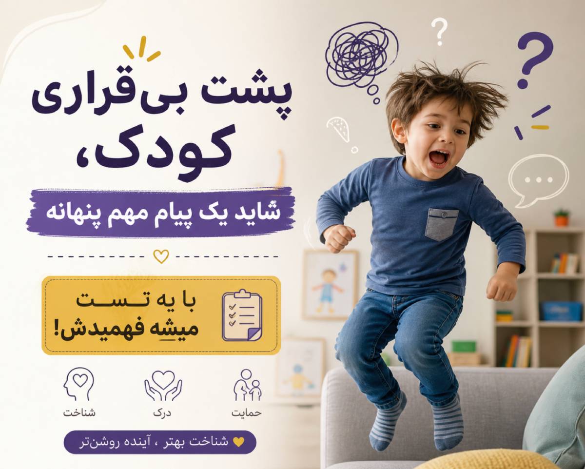 تست روانشناسی کودک