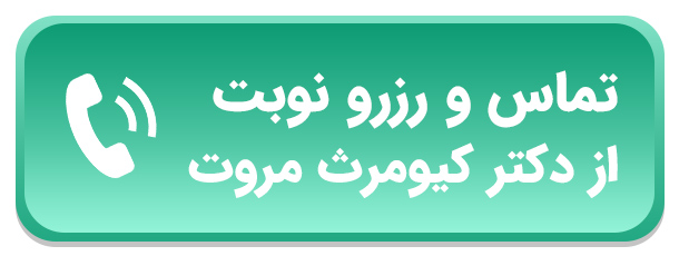 دریافت نوبت از کیومرث مروت