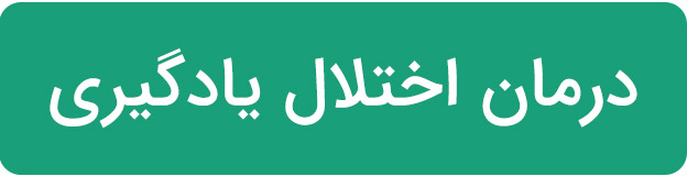 درمان اختلال یادگیری