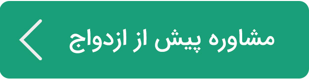 مشاوره ازدواج