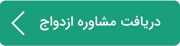 دریافت مشاوره ازدواج