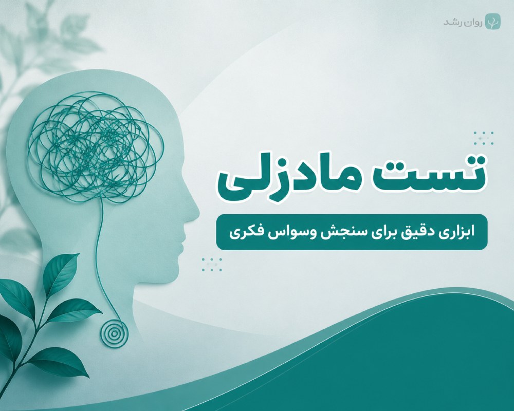 تست مادزلی
