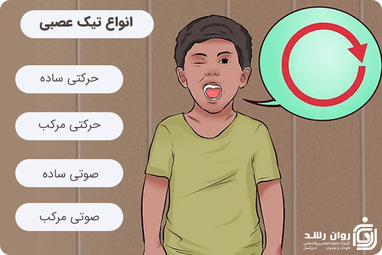 انواع تیک عصبی
