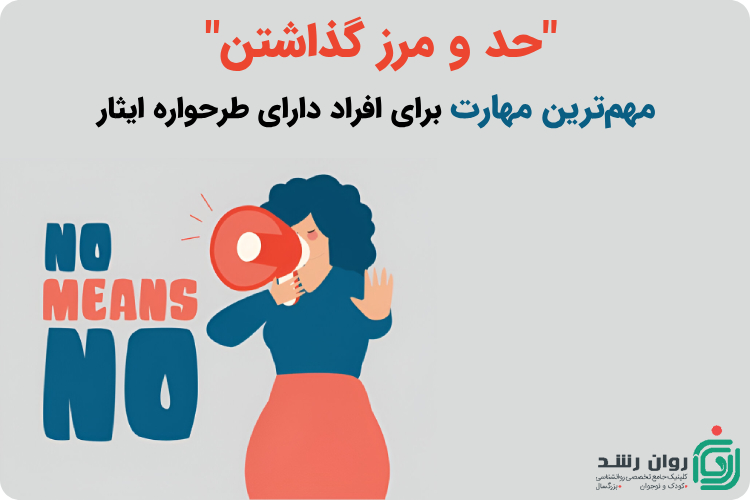 درمان طرحاره ایثار