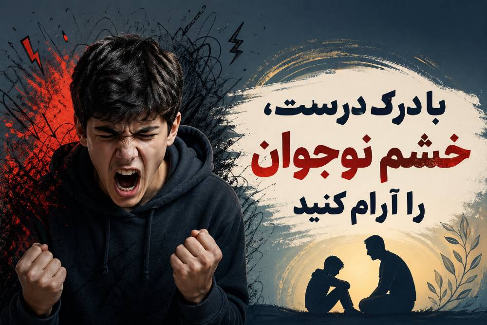 خشم نوجوان