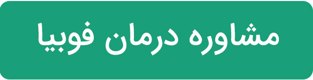 مشاوره درمان فوبیا