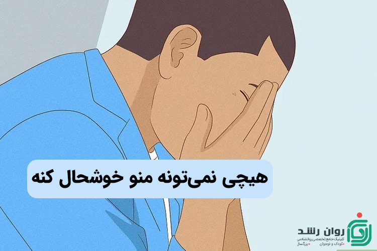 افسردگی از عوامل کمبود دوپامین