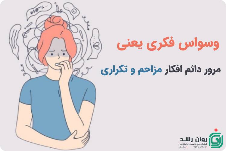 وسواس فکری چیست