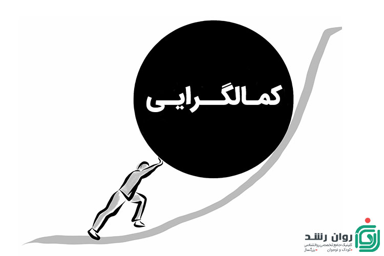 اثزات کمالگرایی