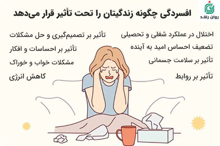 تاثیر افسردگی در زندگی روزمره