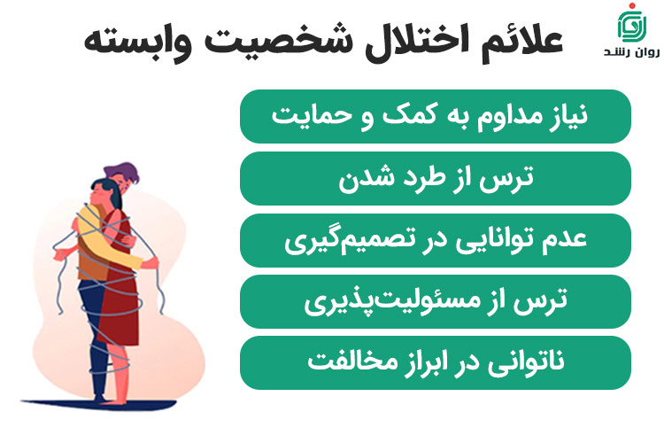 علائم اختلال شخصیت وابسته