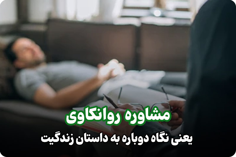 روانکاوی،راهی برای کشف ناخودآگاه