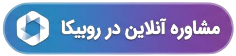 مشاوره آنلاین در روبیکا