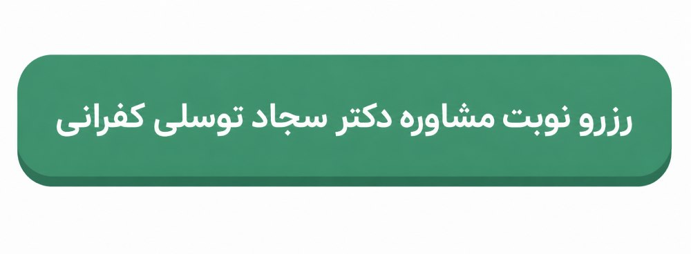 رزرو نوبت
